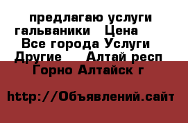 предлагаю услуги гальваники › Цена ­ 1 - Все города Услуги » Другие   . Алтай респ.,Горно-Алтайск г.